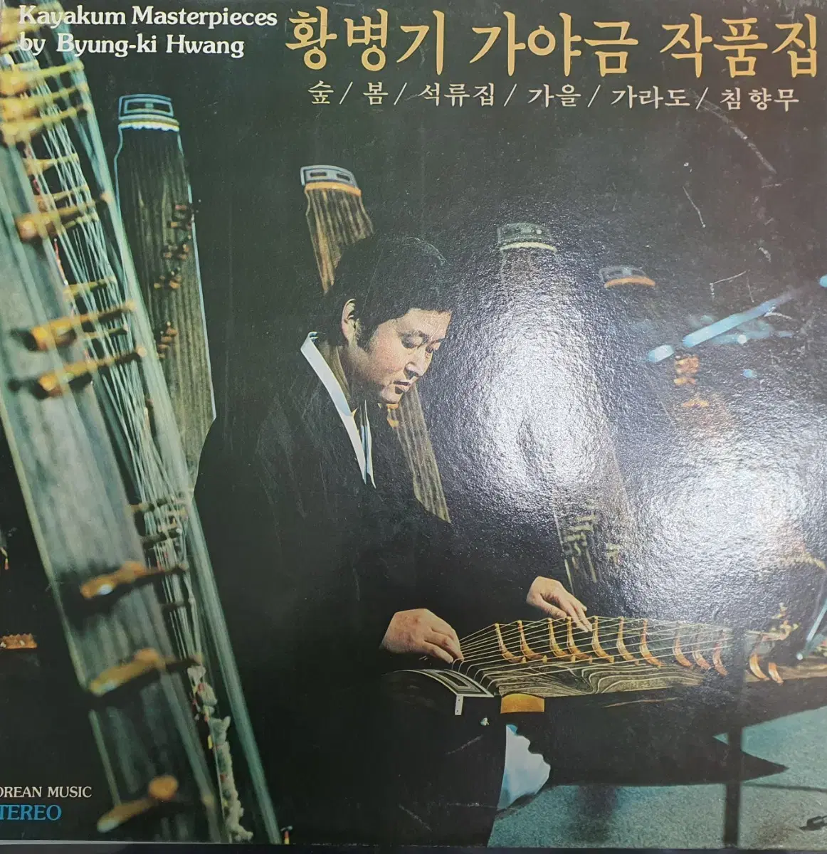 황병기 가야금 lp 일괄