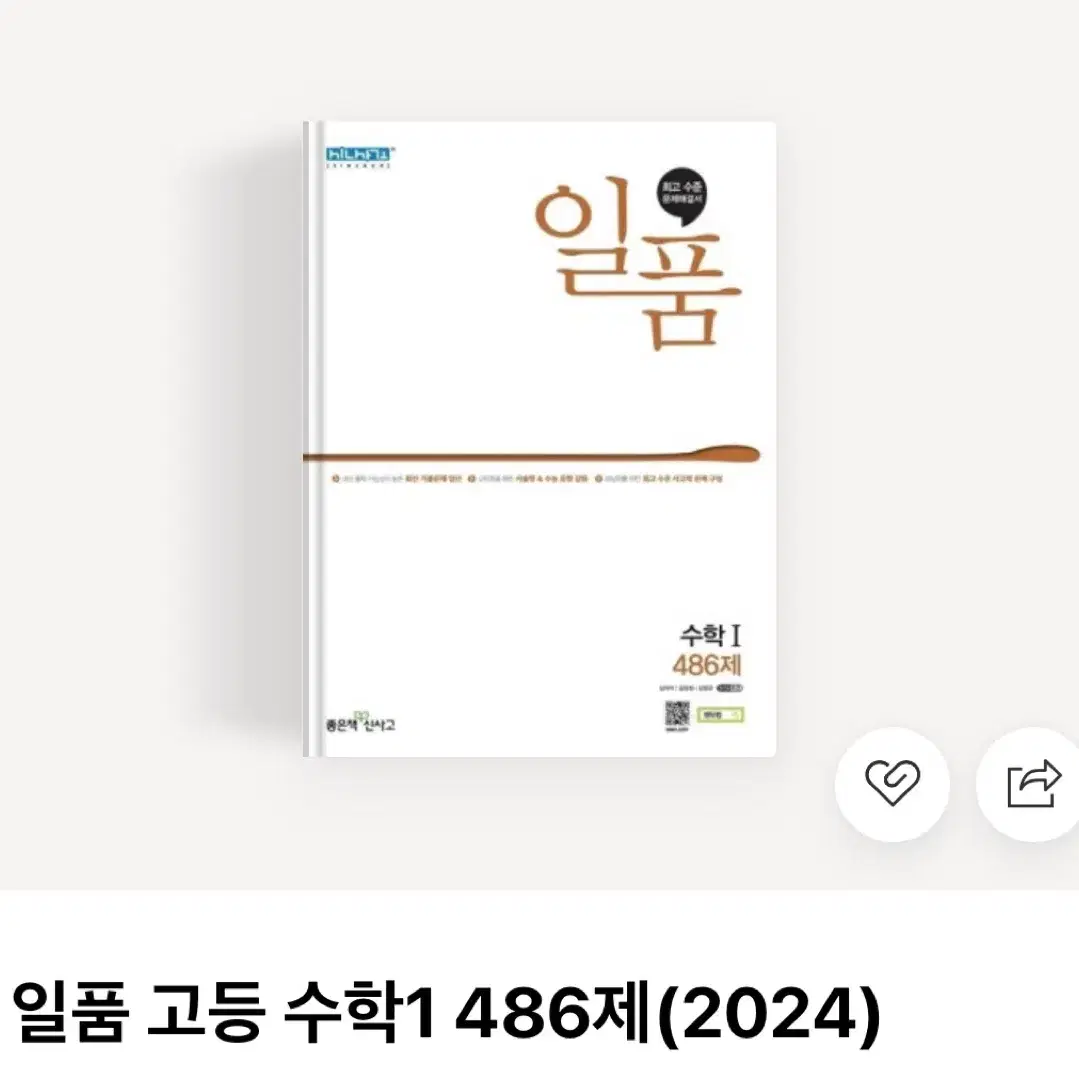 [새상품] 일품 고등 수학1 486제