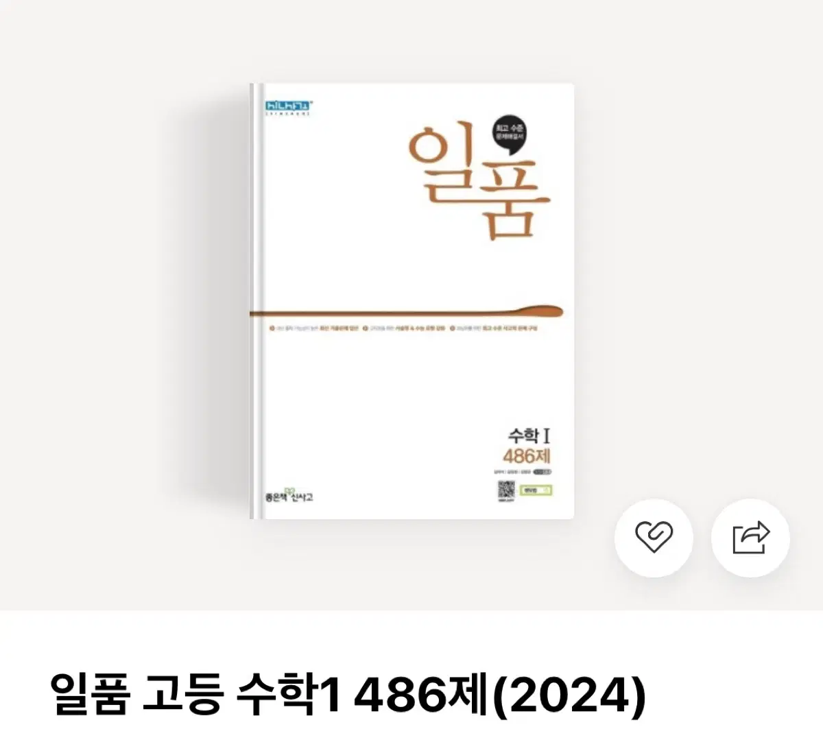 [새상품] 일품 고등 수학1 486제