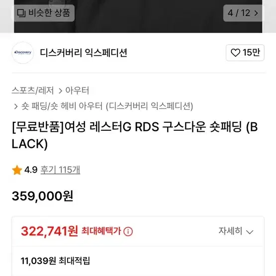 디스커버리 레스터G RDS 구스다운 숏패딩 블랙 100사이즈