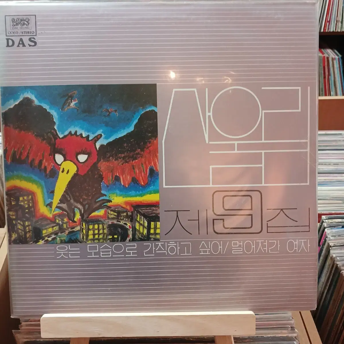 소장가치 산울림 9집 과 사철메뚜기 초반 LP 일괄