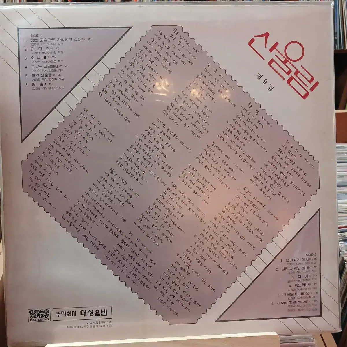 소장가치 산울림 9집 과 사철메뚜기 초반 LP 일괄