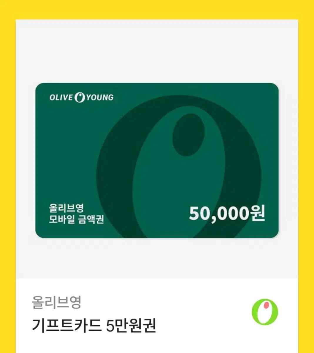 올리브영 기프티콘 5만원권 팔아요!