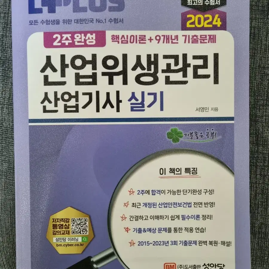 산업위생관리 산업기사 실기책 팝니다. 2024년버전