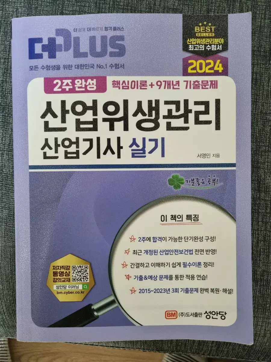 산업위생관리 산업기사 실기책 팝니다. 2024년버전