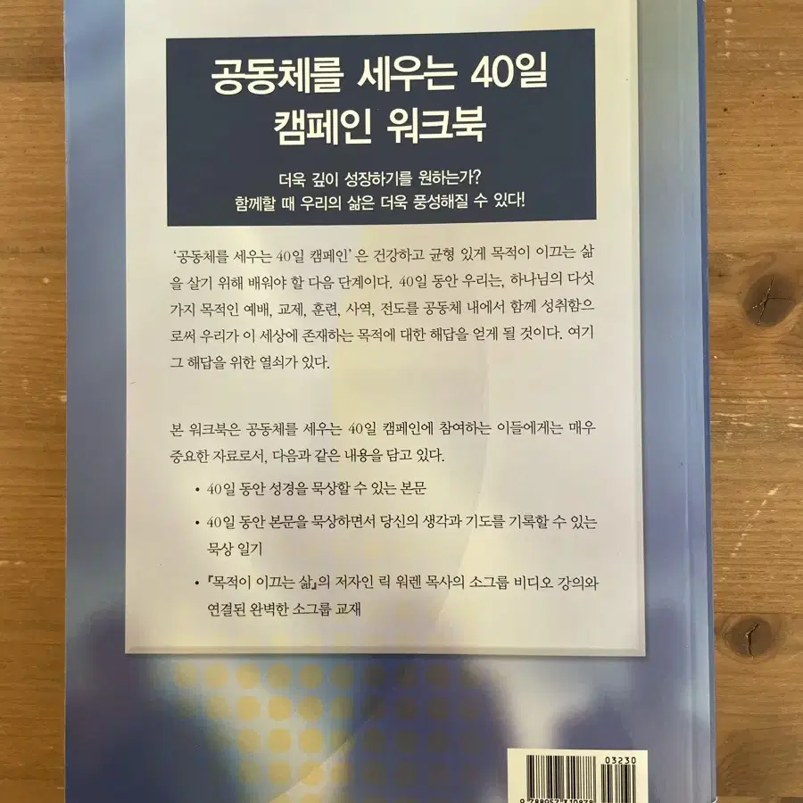 공동체를 세우는 삶 - 릭 워렌