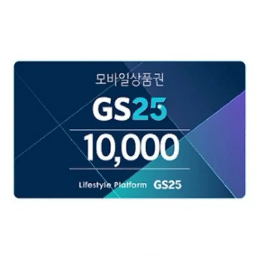 Gs25 1만원권