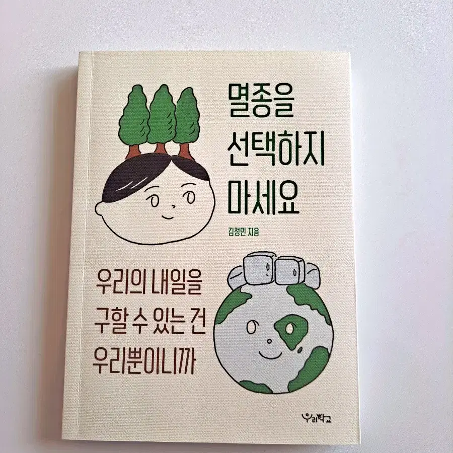 멸종을 선택하지 마세요 도서 책