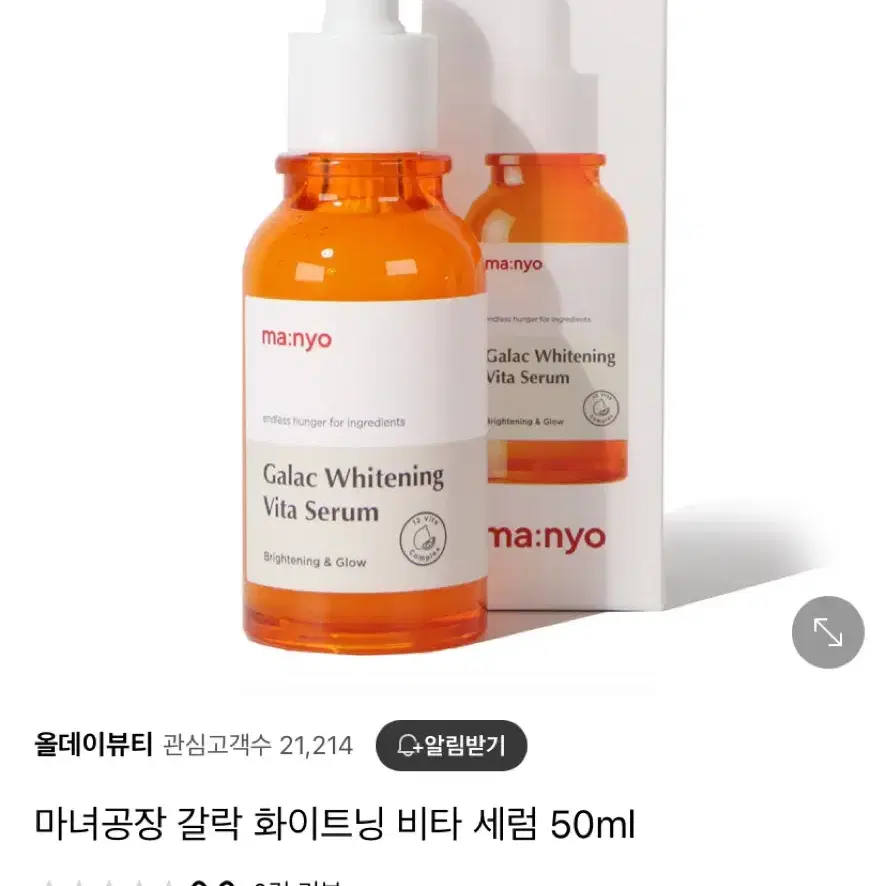 마녀공장 갈락 화이트닝 비타 세럼