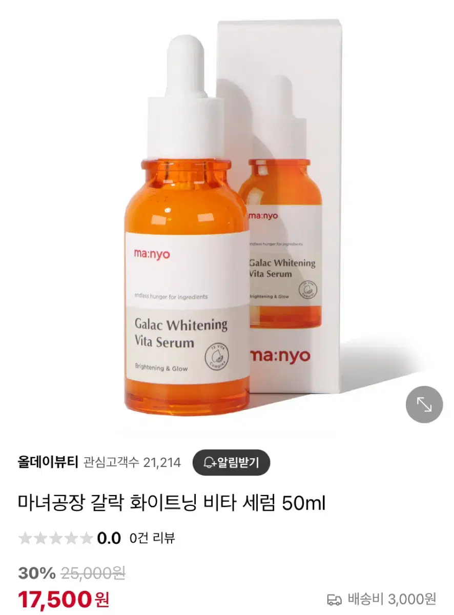 마녀공장 갈락 화이트닝 비타 세럼