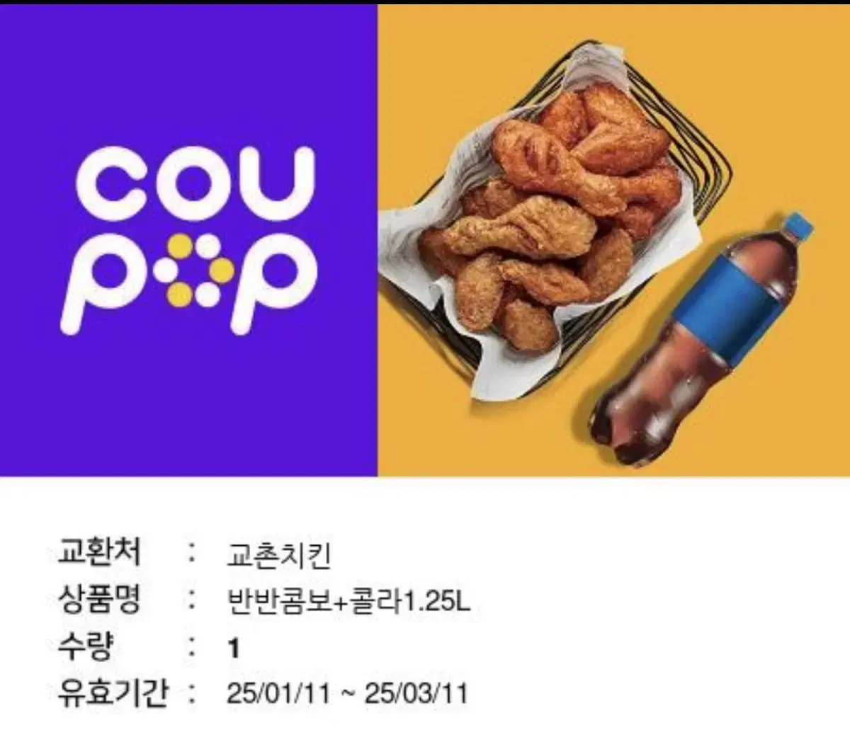 교촌 반반콤보