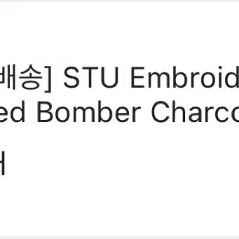 [M사이즈 정가]STU Embroidery padded bomber