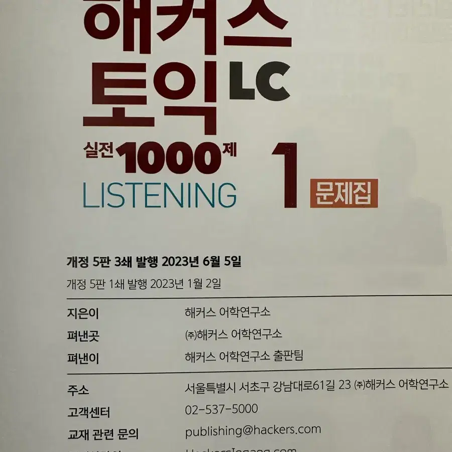 해커스 토익 실전 1000제 LC 1, 2, 3 전권 새책