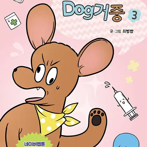 [웹툰/중고]푸들과 dog거중 1~3권(완결)/무료배송