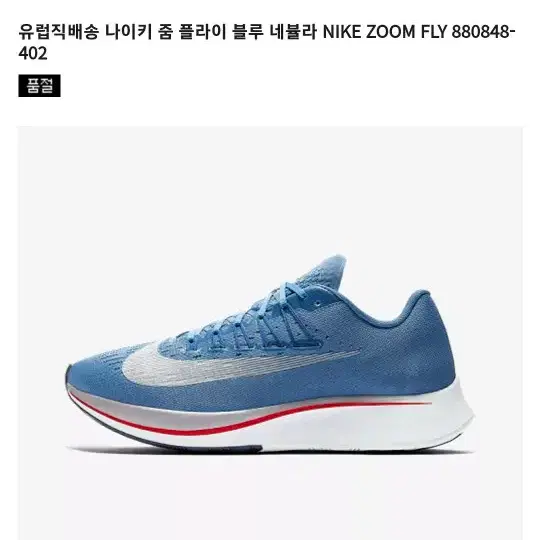 나이키 줌 플라이 블루 네뷸라 NIKE ZOOM FLY 880848-40