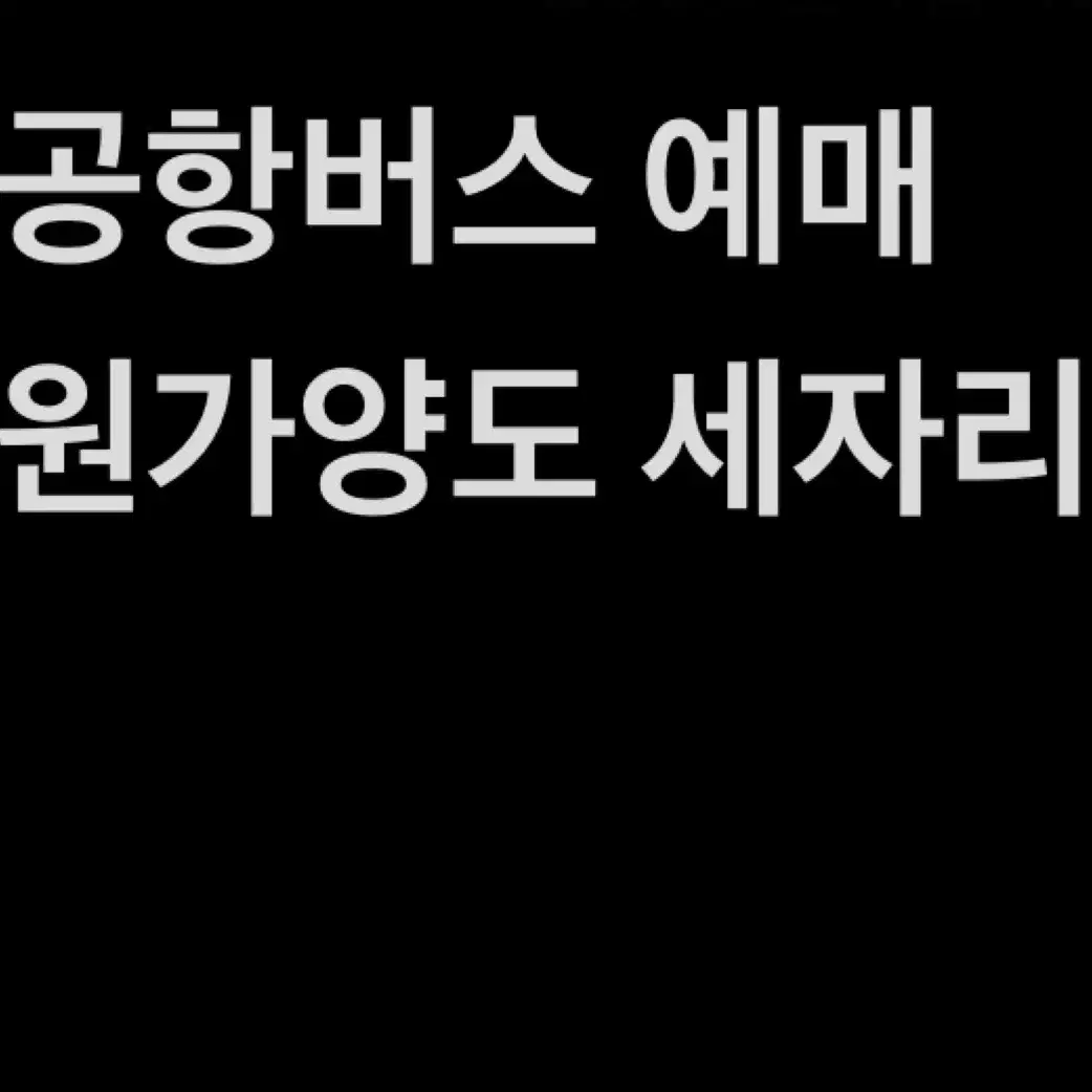 대전 정부청사 - 인천 공항 고속버스 세장 원가양도