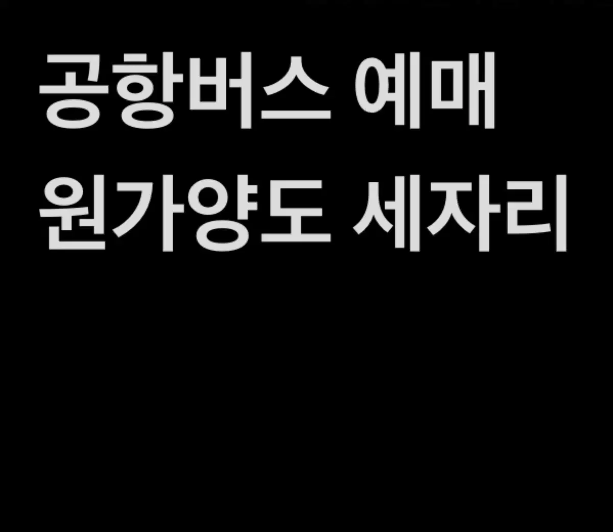 대전 정부청사 - 인천 공항 고속버스 세장 원가양도