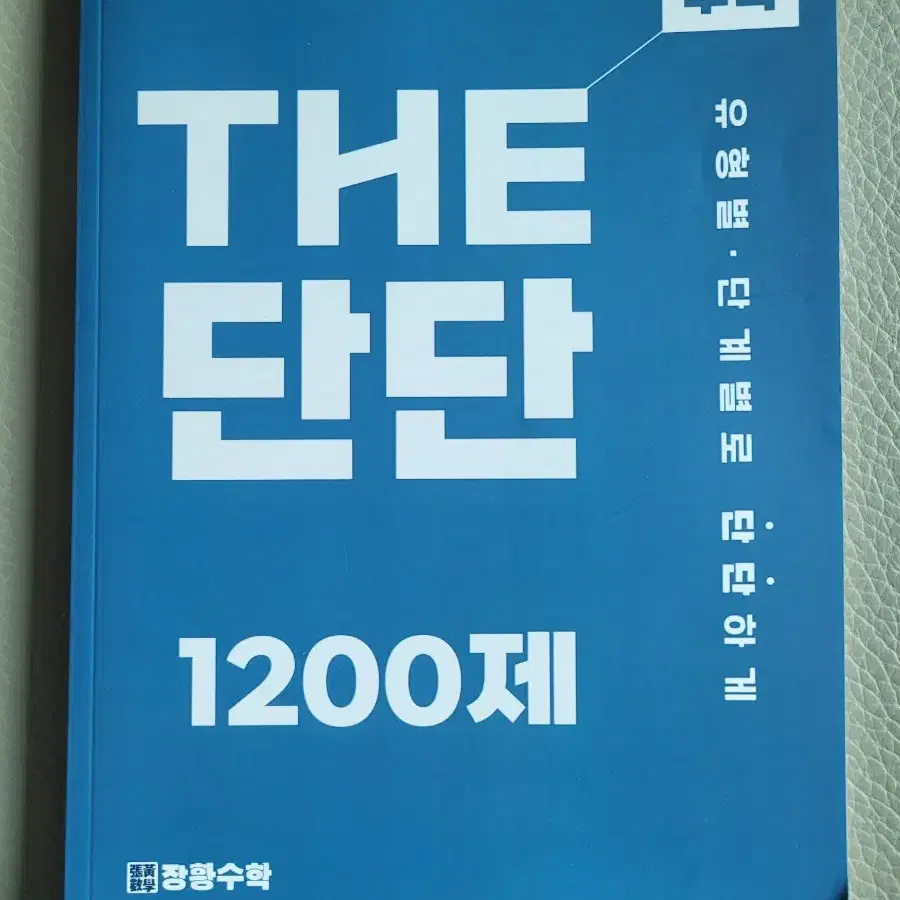 장황수학 the 단단,개념