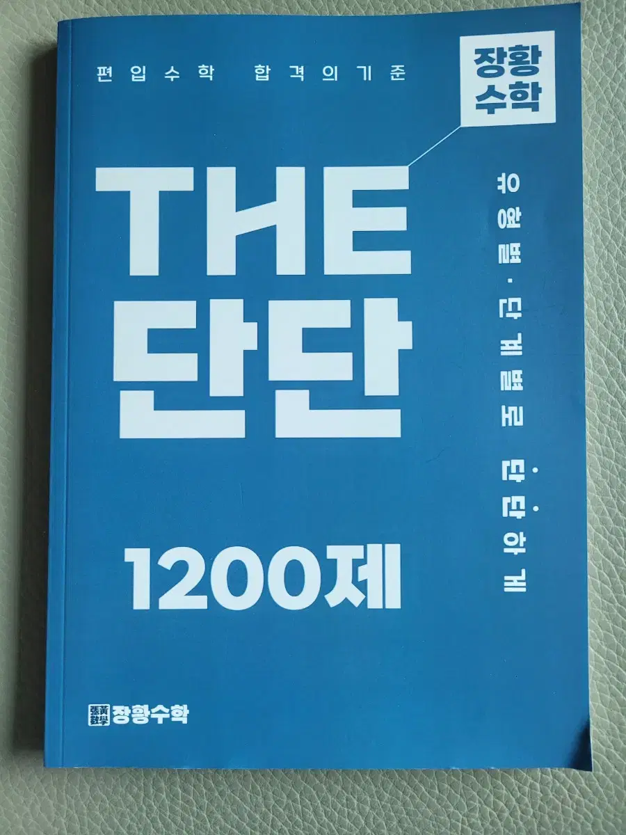 장황수학 the 단단,개념