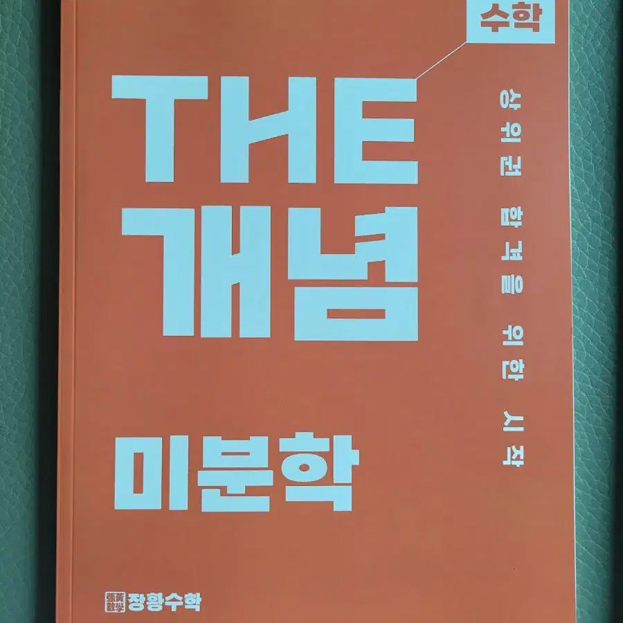 장황수학 the 단단,개념