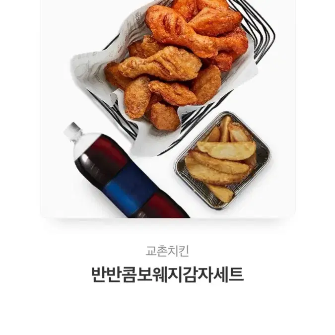 3만원짜리 교촌치킨 반반콤보웨지감자세트 판매합니다