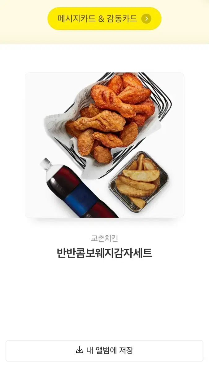 3만원짜리 교촌치킨 반반콤보웨지감자세트 판매합니다