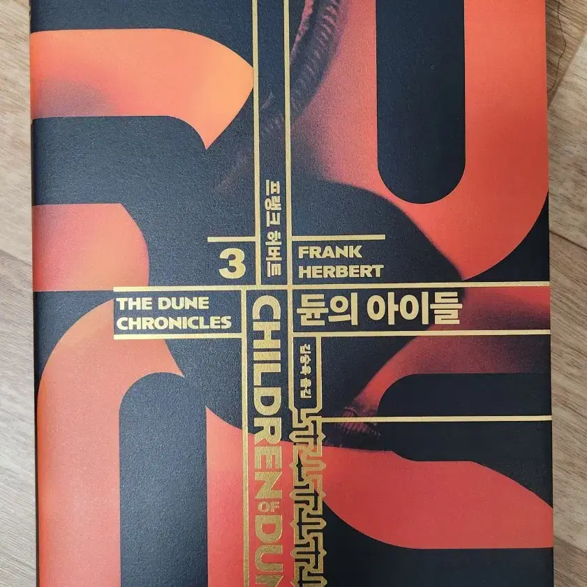 듄(DUNE) 3권(듄의 아이들)