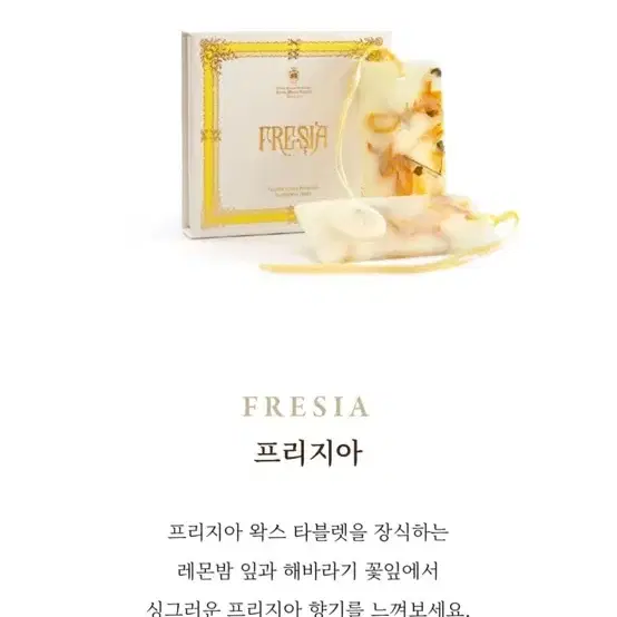 백화점 새상품_산타마리아노벨라 왁스 타블렛/선물 방향제