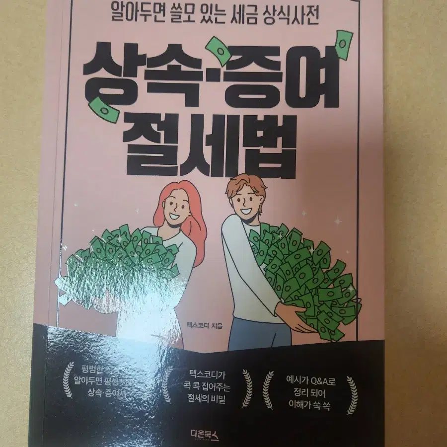 상속 증여 절세법