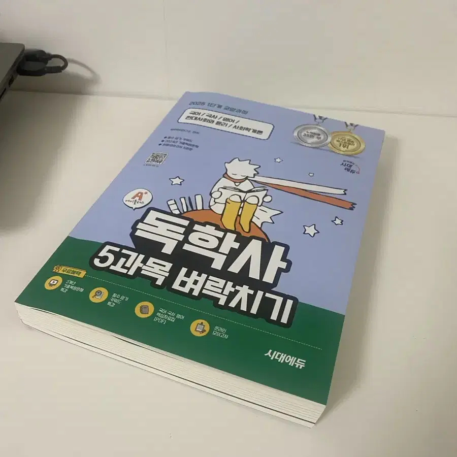 시대에듀 2025 독학사 1단계 5괴목 벼락치기