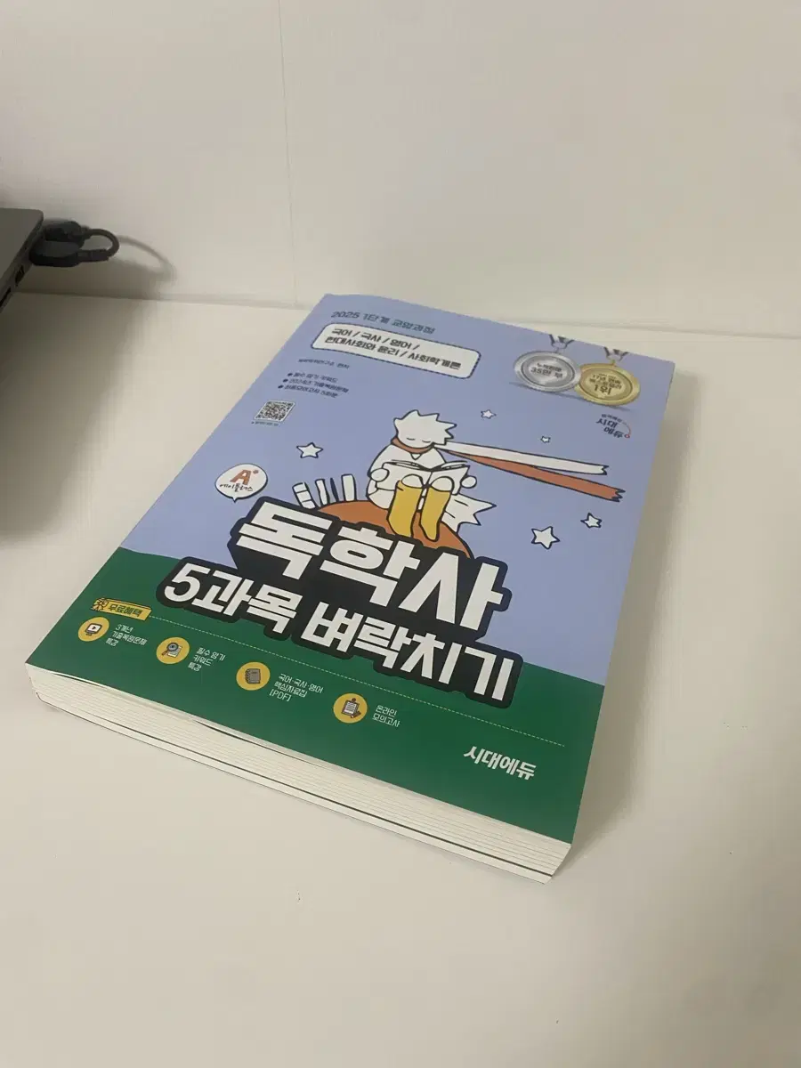 시대에듀 2025 독학사 1단계 5괴목 벼락치기