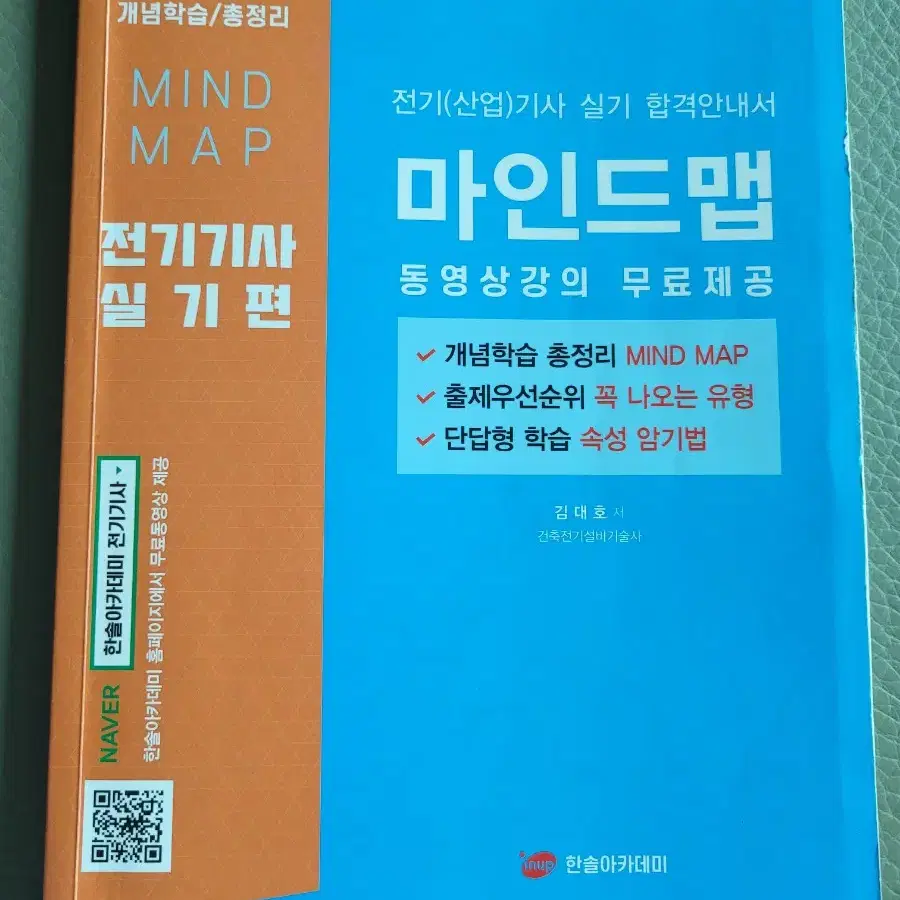 한솔아카데미 전기기사 책 팝니다~