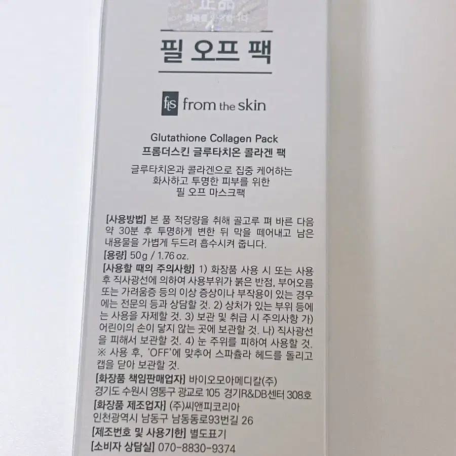 프롬더스킨 글루타치온 콜라겐 팩