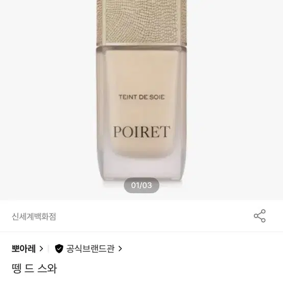 뽀아레 뗑드스와 실크 파운데이션 30ml(차정원파데)