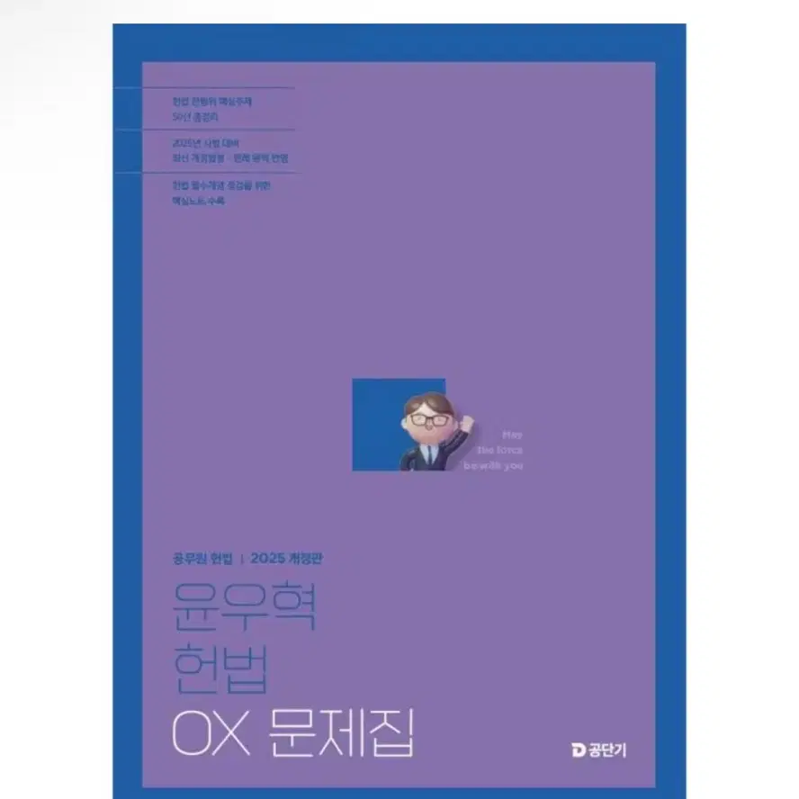 (새상품) 2025 윤우혁 헌법 OX 문제집