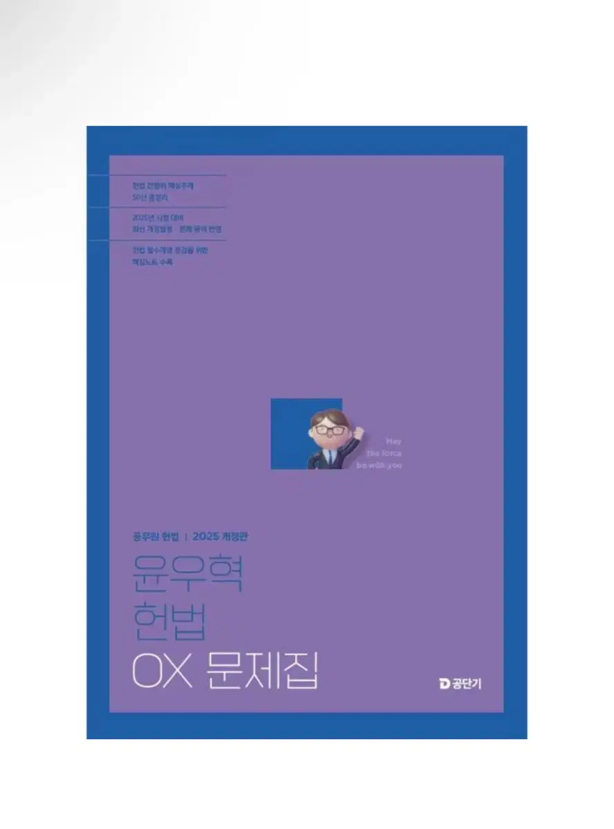 (새상품) 2025 윤우혁 헌법 OX 문제집