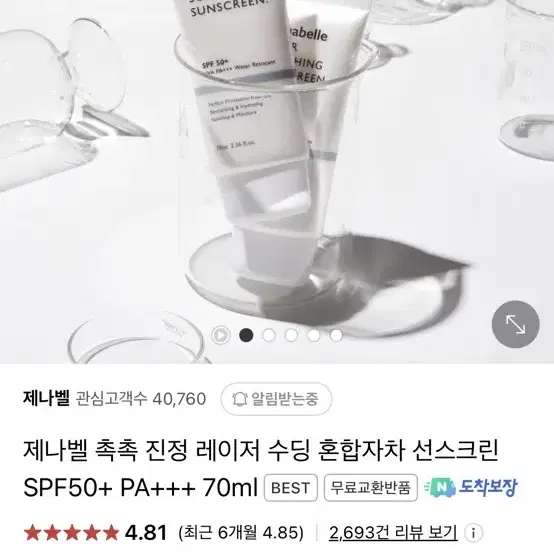 제나벨 촉촉 진정 레이저 수딩 혼합자차 선크림 SPF50+ PA+++ 7