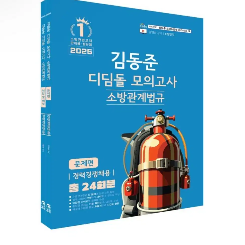 (새상품) 2025 소방단기 김동준 소방관계법규(경력채용) 디딤돌 모의고