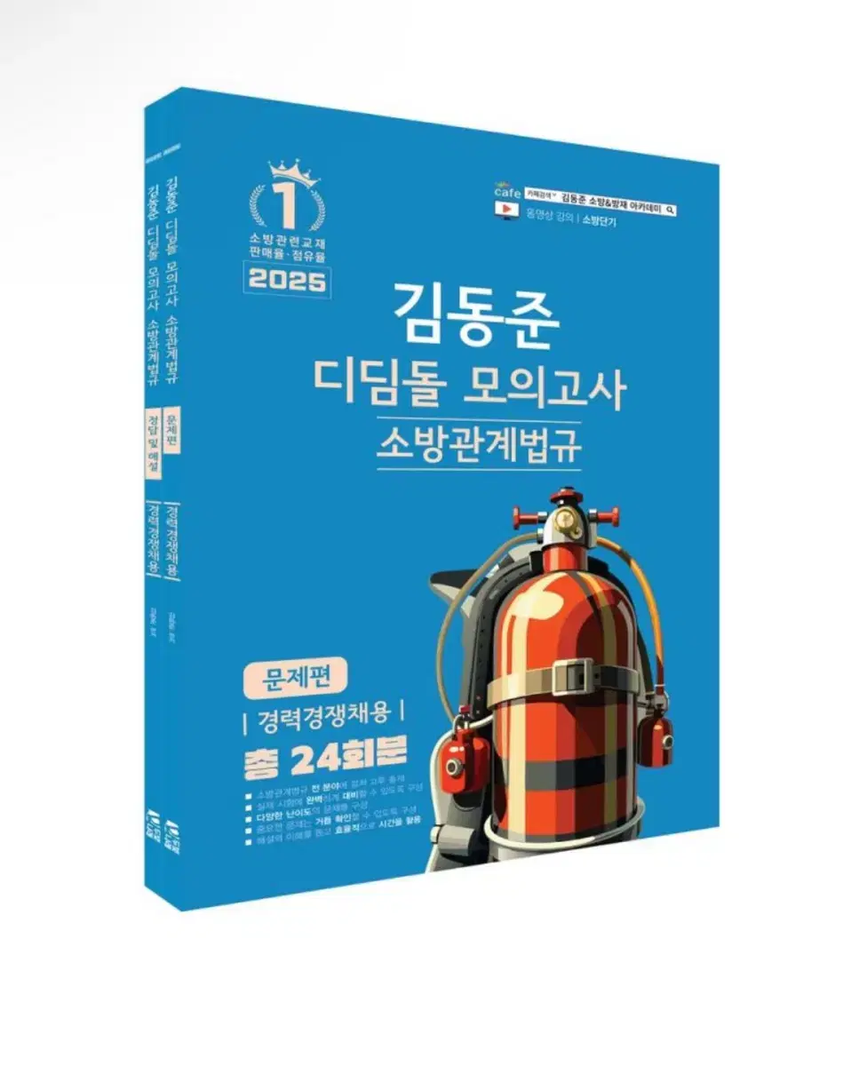 (새상품) 2025 소방단기 김동준 소방관계법규(경력채용) 디딤돌 모의고