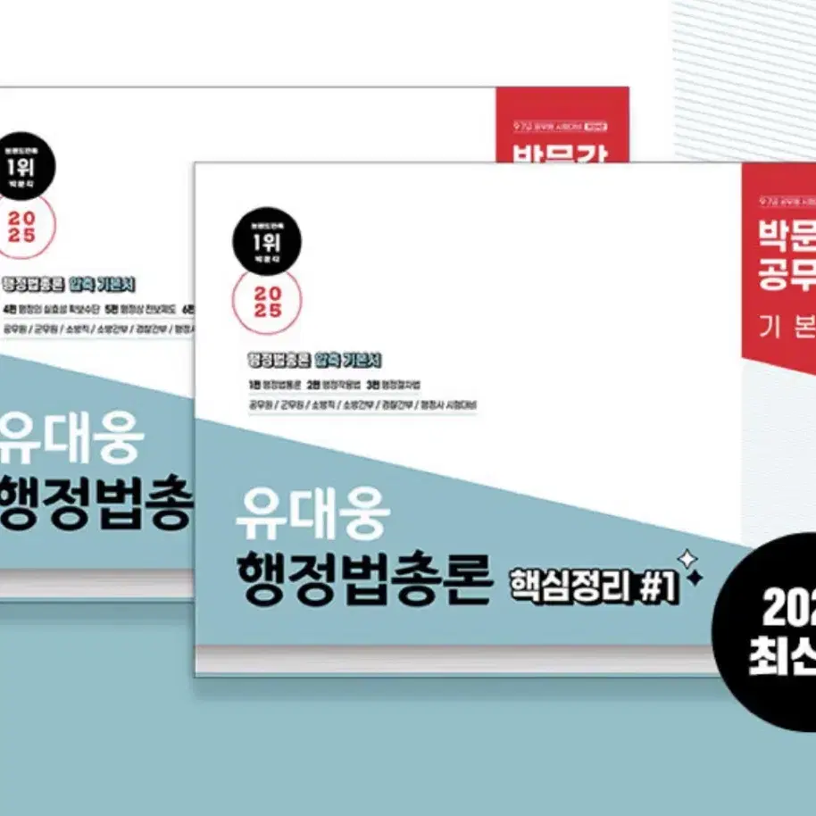 [새 책] 2025 유대웅 행정법 총론, 기출