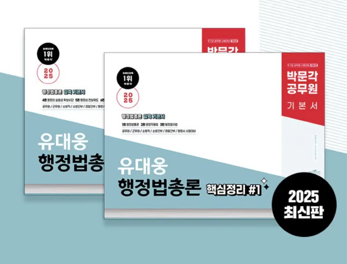 [새 책] 2025 유대웅 행정법 총론, 기출