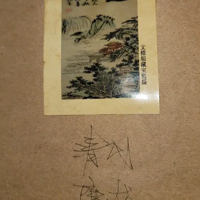 p39 중국그림 고전그림 고서화 동양화 골동품 옛날돈 중국돈 중국화폐