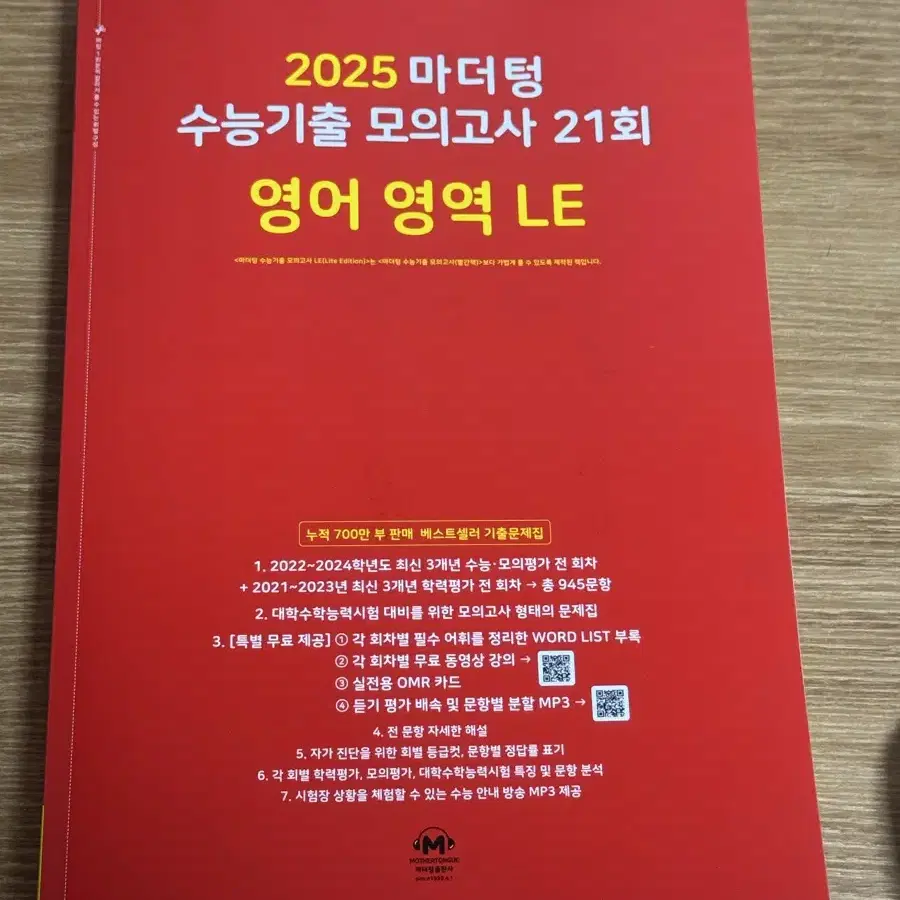 2025 마더텅 영어 LE