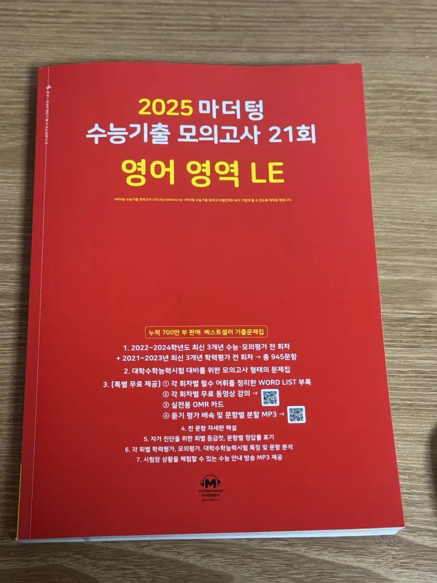 2025 마더텅 영어 LE