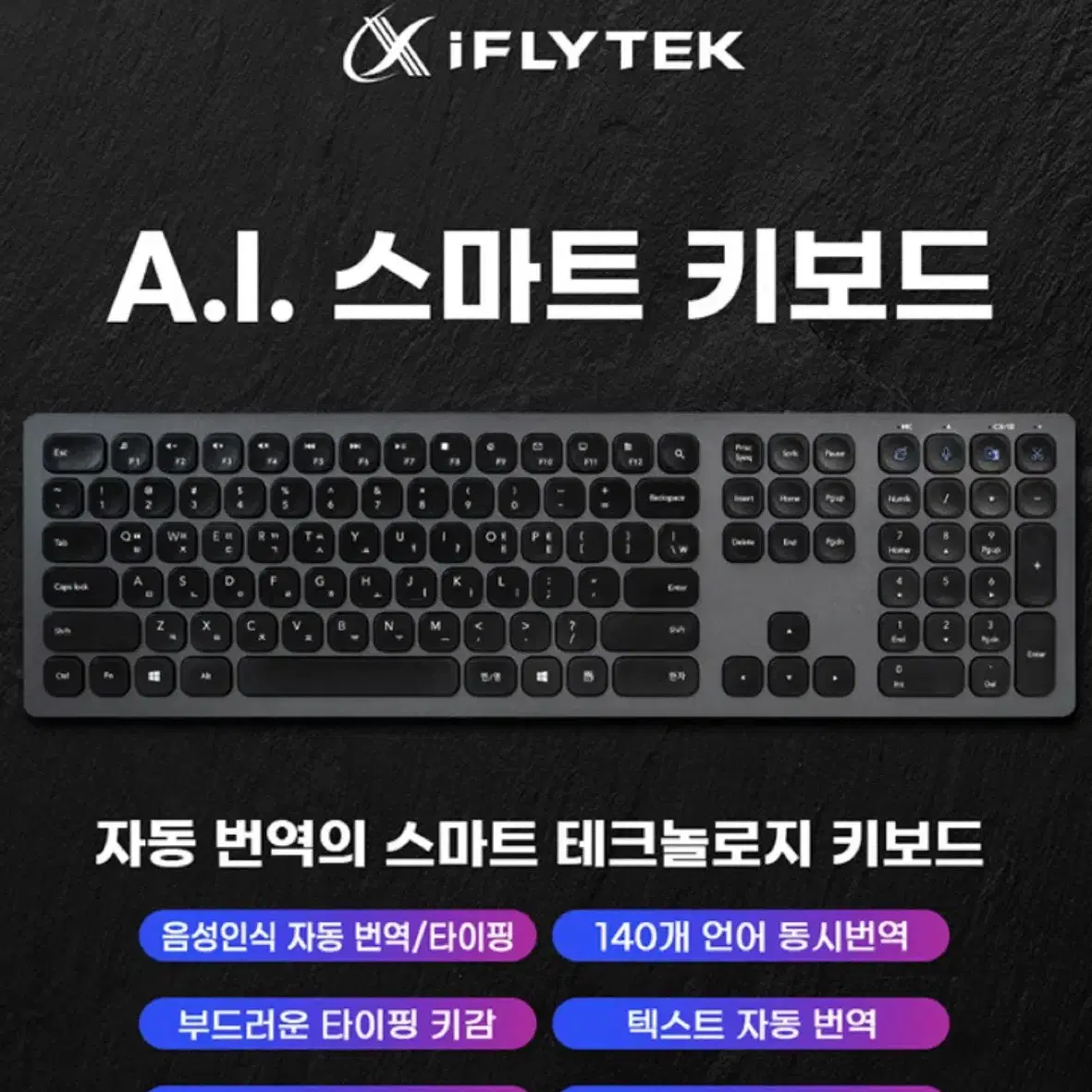 아이플라이텍 음성인식 번역 AI키보드