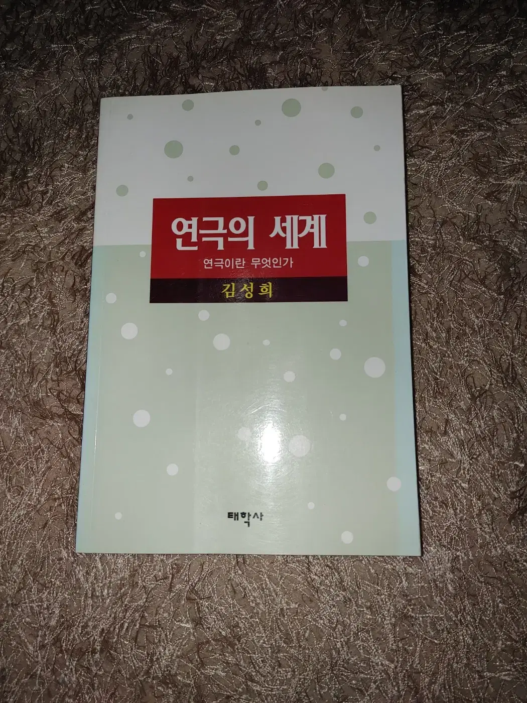 연극의 세계 연극이란 무엇인가 희극론 예술 연극사 도서