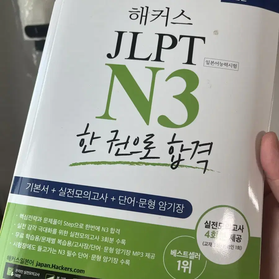 해커스 JLPT N3 한권으로 합격 새책