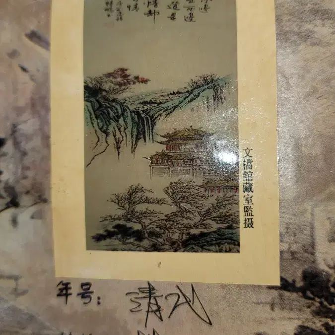 p46 중국그림 고전그림 고서화 동양화 골동품 옛날돈 중국돈 중국화폐