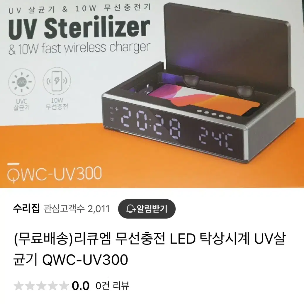 UV 살균기 & 10W 무선 충전기