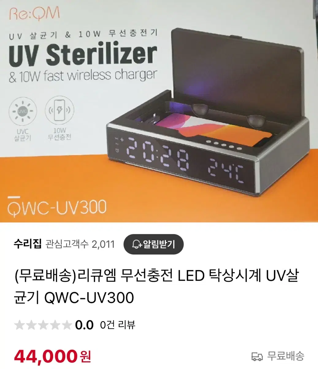 UV 살균기 & 10W 무선 충전기